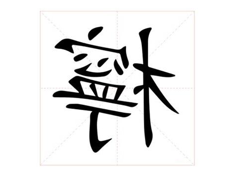 檸 意思